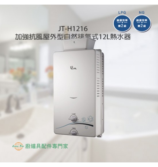 JT-H1216 加強抗風屋外型自然排氣式12L熱水器